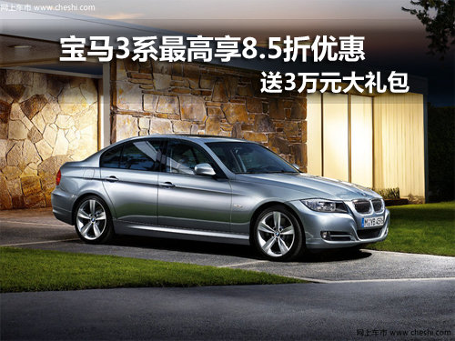 绵阳宝马3系 送30000礼包