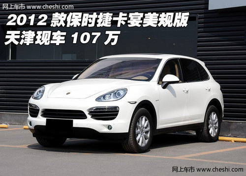 2012款保时捷卡宴美规版 天津现车107万