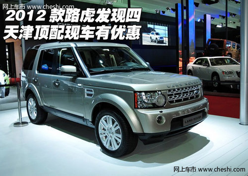 2012款路虎发现四  天津顶配现车有优惠