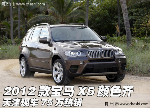 2012款宝马X5颜色齐  天津现车75万热销