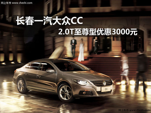 长春一汽大众CC 