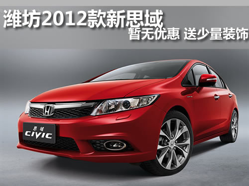 潍坊新思域 潍坊本田 潍坊晟地