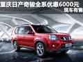 重慶日產(chǎn)奇駿全系優(yōu)惠6000元 現(xiàn)車(chē)有售