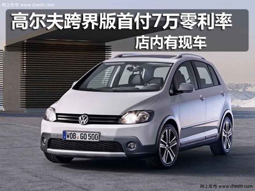 佛山 进口大众 高尔夫