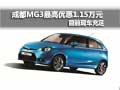 成都名爵MG3最高優惠1.15萬元