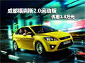 成都?？怂?.0運動版優(yōu)惠1.8萬元