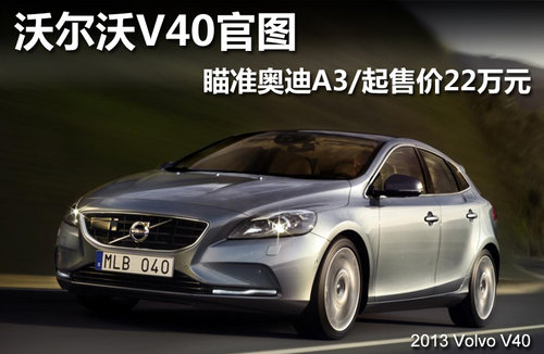 沃尔沃V40官图 瞄准奥迪A3/起售价22万元
