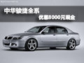 中華駿捷 現(xiàn)金優(yōu)惠8000元