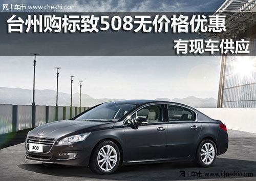 东风标致台州狮通4S店 508
