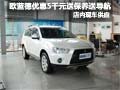 歐藍(lán)德享現(xiàn)金優(yōu)惠5千元送精品禮 有現(xiàn)車