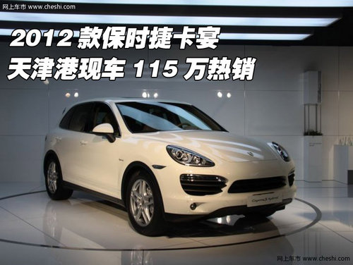 2012款保时捷卡宴 天津港现车115万热销