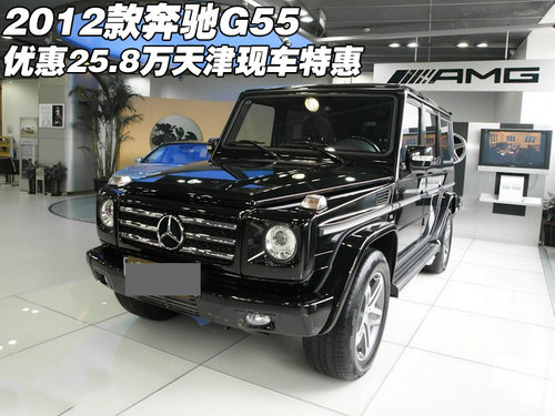 2012款奔驰G55优惠25.8万 天津现车特惠
