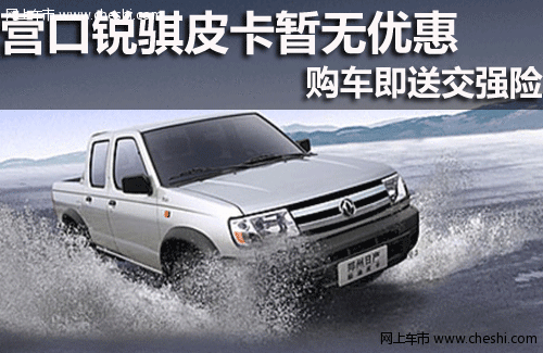 营口锐骐皮卡 万辰汽车4S店