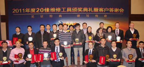 2011年度“20佳”维修工具颁奖典礼揭幕