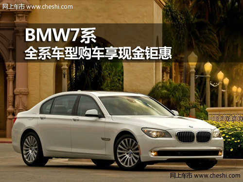呼市祺宝BMW 7系