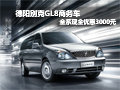 德阳东信 别克GL8 全系现金优惠3000元