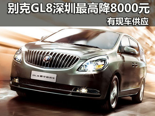 别克GL8深圳最高优惠8000元 有现车供应
