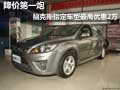 降價第一炮 福克斯指定車型最高優(yōu)惠2萬