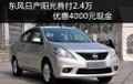 新陽光首付2.4萬 優惠現金4000元