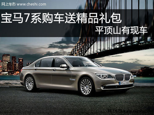 平顶山宝莲升宝马4S店 宝马7系