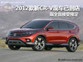 2012款新CR-V正式上市 十堰接受预定