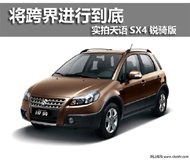 将跨界进行到底 实拍铃木天语SX4锐骑版