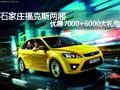 石家莊福克斯兩廂 優(yōu)惠7000+6000大禮包