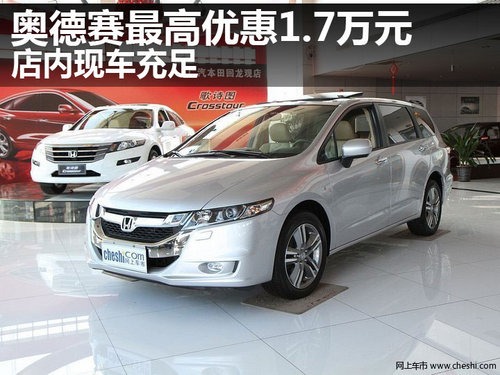 奥德赛最高优惠1.7万元 店内现车充足