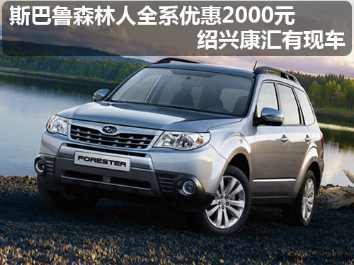 斯巴鲁森林人全系优惠2千 绍兴康汇有现车