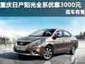 重慶日產陽光全系優惠3000元 現車有售