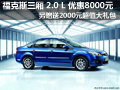 福克斯三廂優(yōu)惠8000元另送2000元大禮包