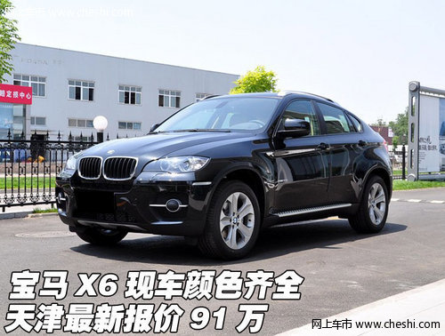 宝马X6现车颜色齐全 天津最新报价91万