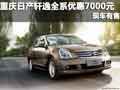 重慶日產(chǎn)軒逸全系優(yōu)惠7000元 現(xiàn)車(chē)有售