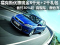 福克斯三廂優(yōu)惠8千元+2千禮包 首付30%起