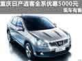 重慶日產(chǎn)逍客全系優(yōu)惠5000元 現(xiàn)車有售