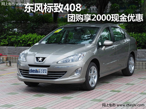 呼和浩特泰隆东风标致408