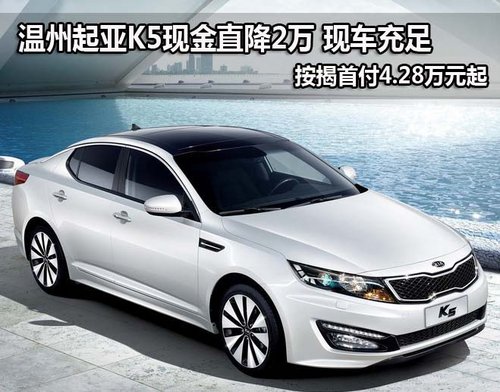 起亚K5现金直降2万 按揭首付4.28万元起