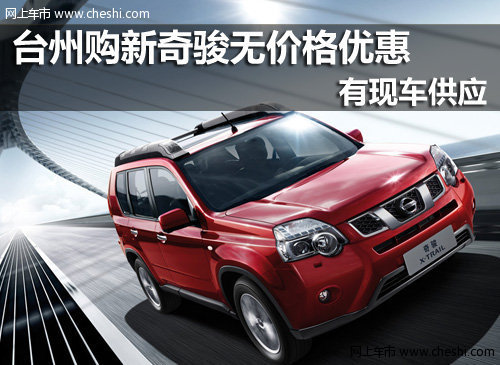 台州东风日产森曦4S店 日产奇骏