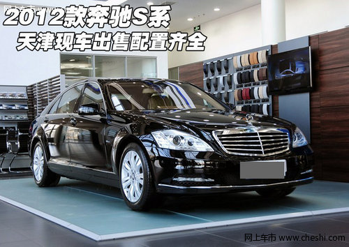 进口2012款新奔驰S系现车 天津配置齐全