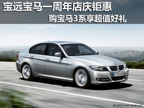 玉溪 宝远汽车销售服务有限公司 宝马3系