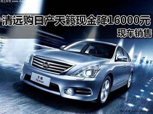 清远东风日产   天籁