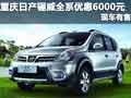 重慶日產(chǎn)驪威全系優(yōu)惠6000元 現(xiàn)車有售