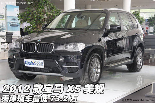 2012款宝马X5美规  天津现车最低73.2万