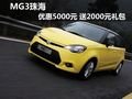MG3珠海優惠5000元 送2000元禮包