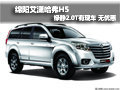 綿陽艾瀟哈弗H5綠靜2.0T有現(xiàn)車 無優(yōu)惠