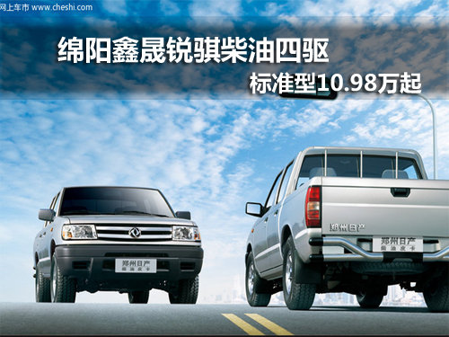 绵阳锐骐柴油四驱 10.98万