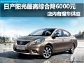 東風日產陽光現車供應 綜合優惠3000元