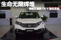 生命无限辉煌 德阳艾潇东本新CR-V实拍