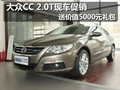 大众CC 2.0T现车促销 送价值5000元礼包