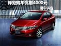 鋒范購車優(yōu)惠4000元現(xiàn)金 店內(nèi)現(xiàn)車供應(yīng)